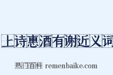 上诗惠酒有谢近义词是什么意思的图片